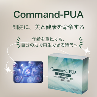 コマンド-PUA/Command-PUA/PUAエクソソーム×シールド乳酸菌M-1®で毎日 