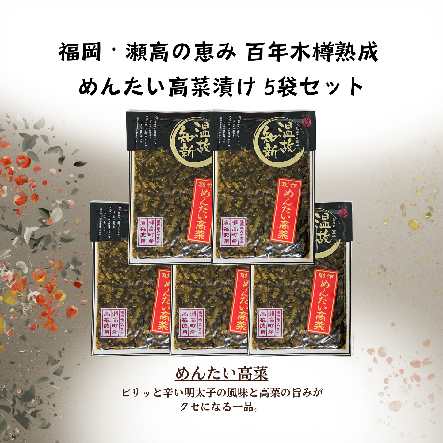九州 福岡の名産 高菜漬け ｜ めんたい高菜 5袋セット ｜ あいショップ