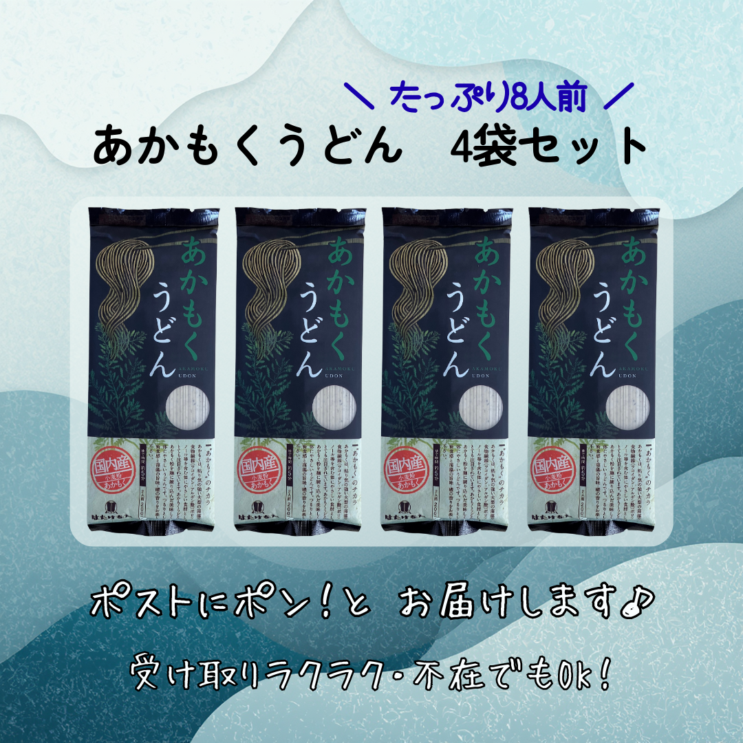 
                  
                    送料無料 あかもくうどん 4袋セット(8人前)｜国産 海藻 乾麺 / 腸活・ヘルシーうどん
                  
                