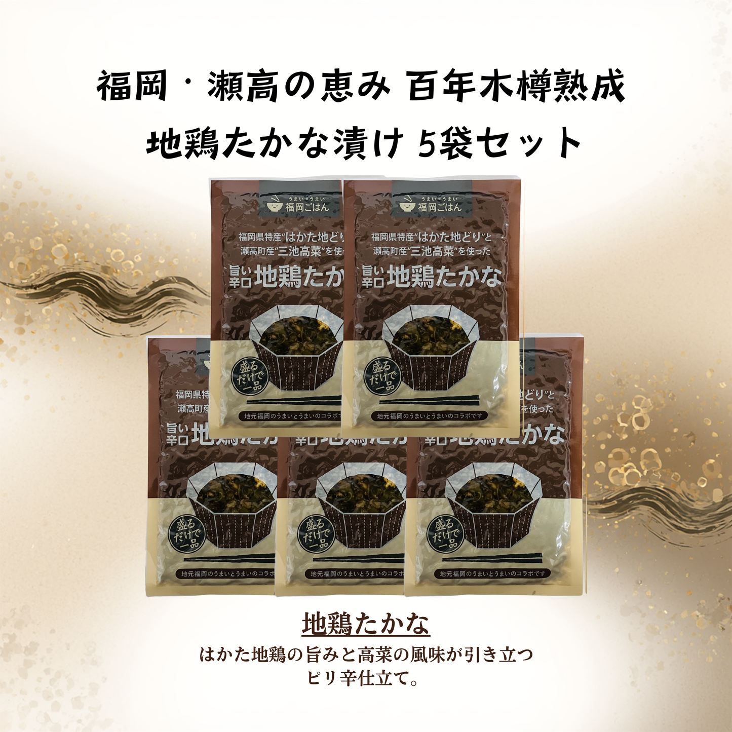 九州 福岡の名産 高菜漬け ｜ 地鶏たかな 5袋セット ｜ あいショップ