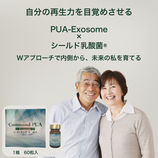 
                  
                    コマンドーPUA/Command-PUA/PUAエクソソーム×シールド乳酸菌M-1®で毎日の健康習慣をサポート
                  
                