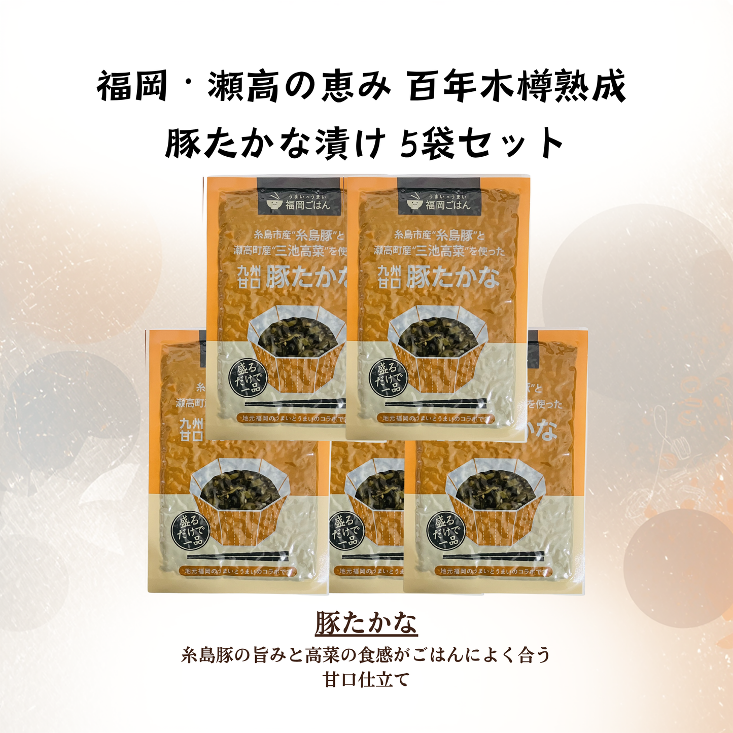 九州 福岡の名産 高菜漬け ｜ 豚たかな 5袋セット ｜ あいショップ