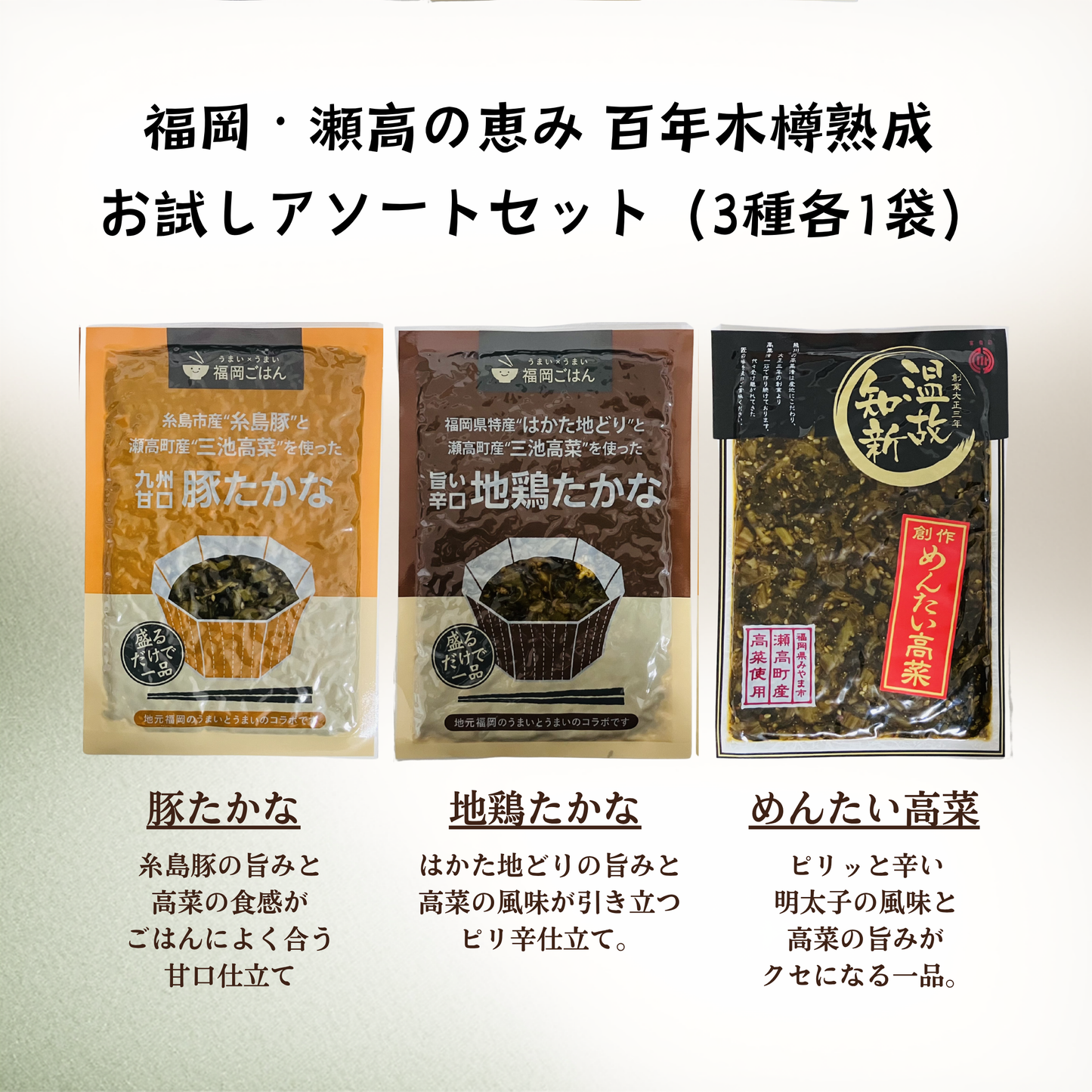 豚たかな　地鶏たかな　めんたい高菜 5袋セット ｜ あいショップ